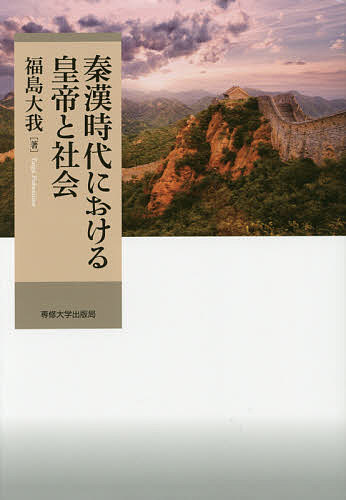 World History - 【送料無料】秦漢時代における皇帝と社会／福島大我