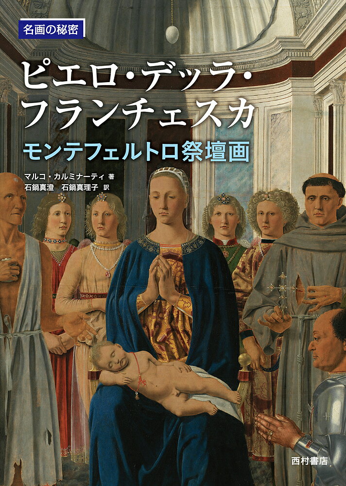 著者マルコ・カルミナーティ(著) 石鍋真澄(訳) 石鍋真理子(訳)出版社西村書店東京出版編集部発売日2016年03月ISBN9784890137336ページ数79Pキーワードぴえろでつらふらんちえすかもんてふえるとろさいだん ピエロデツラフランチエスカモンテフエルトロサイダン かるみな−てい まるこ CAR カルミナ−テイ マルコ CAR9784890137336内容紹介20 世紀になって改めてその価値が見直された、画家ピエロ・デッラ・フランチェスカ。算術と幾何学の著作も残している彼は、絵画を自らの研究と抽象的な思考の結果ととらえていた。静的な構図、シンプルな形態や色によってあらわされた傑作《モンテフェルトロ祭壇画》とともに、ピエロの知的思考の粋を検証する。※本データはこの商品が発売された時点の情報です。目次作品より先に美術家がいる/“モンテフェルトロ祭壇画”の保存状態/1つの祭壇画と2つの疑問/さらなる2つの疑問/図版：“モンテフェルトロ祭壇画”（全図）/部分解説