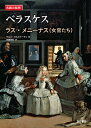 ベラスケス ラス・メニーナス〈女官たち〉/マルコ・カルミナーティ/佐藤幸宏【1000円以上送料無料】