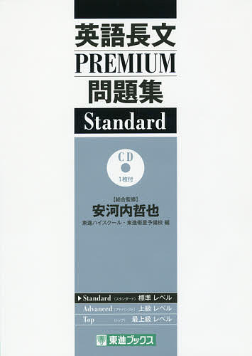 【送料無料】英語長文PREMIUM問題集Standard／安河内哲也／東進ハイスクール／東進衛星予備校