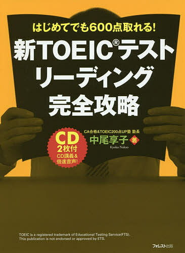 新TOEICテストリーディング完全攻略　はじめてでも600点取れる！／中尾享子【1000円以上...