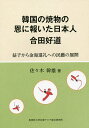 韓国の焼物の恩に報いた日本人合田好道 益子から金海進礼への民藝の展開／佐々木幹雄【1000円以上送料無料】