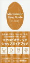 Macrobiotic Shop Guide in Japan/日本CI協会/旅行【1000円以上送料無料】