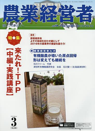 【送料無料】農業経営者 耕しつづける人へ No.240(2016-3)