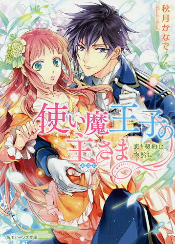 使い魔王子の主さま 恋と契約は突然に／秋月かなで【1000円以上送料無料】