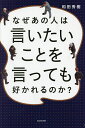 著者和田秀樹(著)出版社KADOKAWA発売日2016年03月ISBN9784046012319ページ数207Pキーワードなぜあのひとわいいたいことお ナゼアノヒトワイイタイコトオ わだ ひでき ワダ ヒデキ9784046012319内容紹介精神科の開業医として、また執筆者や塾経営など多彩なキャリアを持ち、ともすれば足を引っ張られる環境の中で結果を残してきた著者が、人とぶつからずマイペースに生きるヒントを教えます。※本データはこの商品が発売された時点の情報です。目次プロローグ あなたは好かれる人？嫌われる人？/第1章 「嫌われる人」のパターンを知ろう/第2章 好かれる人は「かもしれない思考」/第3章 好感を持たれる「正しい主張の仕方」/第4章 「本物のマイペース」で楽に生きよう/第5章 「感情」に振り回されないコントロール法/第6章 「心の距離感」を読んでつき合う術/第7章 「人とぶつからない」基本のキ/第8章 「好かれる人」の技を盗もう