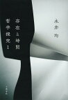 存在と時間 哲学探究 1／永井均【1000円以上送料無料】