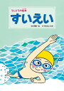 すいえい/やまもとゆか【1000円以上送料無料】