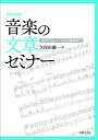 音楽の文章セミナー プログラム・ノートから論文まで/久保田慶一【1000円以上送料無料】