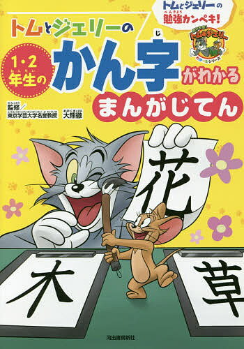 トムとジェリーの1・2年生のかん字がわかるまんがじてん トムとジェリーの勉強カンペキ!／大熊徹【1000円以上送料無料】