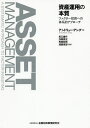 資産運用の本質 ファクター投資への体系的アプローチ／アンドリュー アング／坂口雄作／浅岡泰史【1000円以上送料無料】