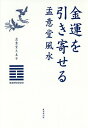 金運を引き寄せる孟意堂風水/孟意堂久美子【1000円以上送料無料】