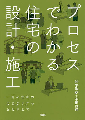 【送料無料】プロセスでわかる住宅の設計・施工／鈴木敏彦／半田雅俊