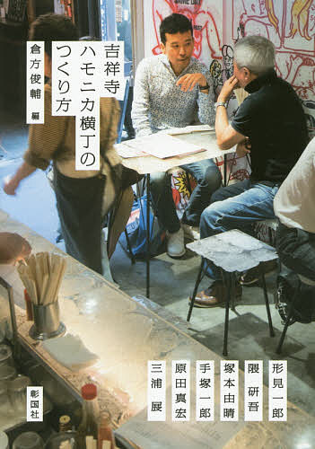 【送料無料】吉祥寺ハモニカ横丁のつくり方／倉方俊輔／形見一郎