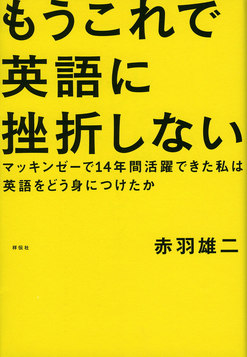 もうこれで英語に挫折しない マッキンゼーで14年間活躍できた私は英語をどう身につけたか／赤羽雄二【1000円以上送料無料】