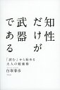 知性だけが武器である 「読む」から始める大人の勉強術/白取春彦【1000円以上送料無料】
