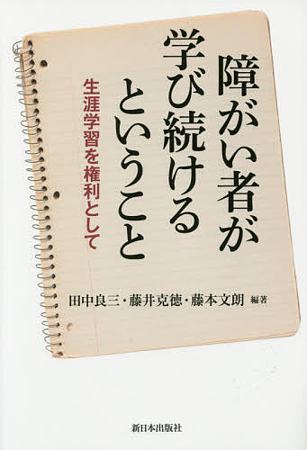 障がい者が学び続けるということ 生涯学習を権利として／田中良三／藤井克徳／藤本文朗【1000円以上送料無料】