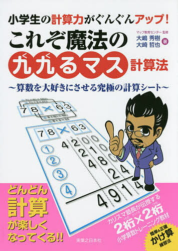 小学生の計算力がぐんぐんアップ これぞ魔法の「九九るマス計算法」 算数を大好きにさせる究極の計算シート／マップ教育センター／大嶋秀樹／大崎哲也【1000円以上送料無料】