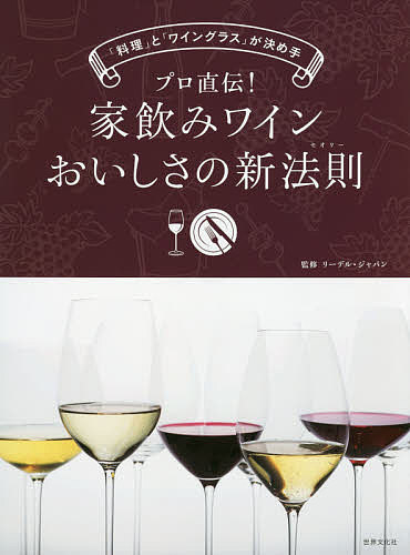 著者リーデル・ジャパン(監修)出版社世界文化社発売日2016年04月ISBN9784418163205ページ数95Pキーワードぷろじきでんいえのみわいんおいしさのしんせおりー プロジキデンイエノミワインオイシサノシンセオリー あ−るえすえぬ／じやぱん／かぶ ア−ルエスエヌ／ジヤパン／カブ9784418163205内容紹介近頃は良質なワインが手に入りやすくなりました。ショップでお好みのワインを選び抜いて、お家で楽しんでいる方も多いでしょう。でもそのワイン、本当にその特徴を味わえていますか？思っていたのとちょっと違うな、と感じたことはありませんか？この本ではそんな疑問を解決しながら、ワインのある時間を楽しみ、味わいを堪能するための方法をご紹介します。※本データはこの商品が発売された時点の情報です。目次1 ワインのきほん（ワインの味わいは、甘み、酸味、渋みからできています/ワインの個性を特徴づける主なぶどう品種/ワインを美味しく飲むために大切な3条件 ほか）/2 ワインと料理、グラスのマリアージュ（ワイン×料理×ワイングラスマリアージュの基本/MARIAGE/ワインに合う簡単レシピ ほか）/3 ワインを楽しむ（ワインを美味しく飲むために—保管法と適温/はじめてのソムリエナイフ使い—スタイリッシュなコルク栓の開け方/シャンパーニュ、音を立てないスマートな開け方4つのポイント ほか）