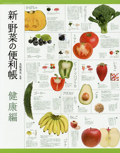 【送料無料】新・野菜の便利帳 健康編／名取貴光