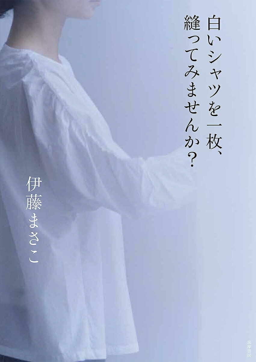 著者伊藤まさこ(著)出版社筑摩書房発売日2016年ISBN9784480878908ページ数79Pキーワード手芸 しろいしやつおいちまいぬつてみませんか シロイシヤツオイチマイヌツテミマセンカ いとう まさこ イトウ マサコ9784480878908内容紹介きりりと美しく、気持ちのよいシャツ17種類……CHECK＆STRIPEのさまざまな白い生地を使って伊藤まさこさんが考えました。丁寧な作り方で紹介します。※本データはこの商品が発売された時点の情報です。目次Vネックシャツ（ショート）/Vネックシャツ（チュニック）/Vネックシャツ（うしろリボン）/プルオーバーシャツ（スタンダード／リネンツイード）/プルオーバーシャツ（スタンダード／花刺しゅうのコットン）/プルオーバーシャツ（ショート／織模様のコットン）/プルオーバーシャツ（ショート／洗いざらしのコットン）/ピンタック・ノースリーブシャツ（薄手のコットン）/ピンタック・ノースリーブシャツ（コットン）/ブラウジングシャツ（二重仕立て）/ブラウジングシャツ（一重仕立て）/衿つきシャツ/タックプリーツシャツ/ノースリーブシャツ（タックプリーツ）/ノースリーブシャツ（花刺しゅうのコットン）/ノースリーブシャツ（フリル）/ギャザースリーブシャツ