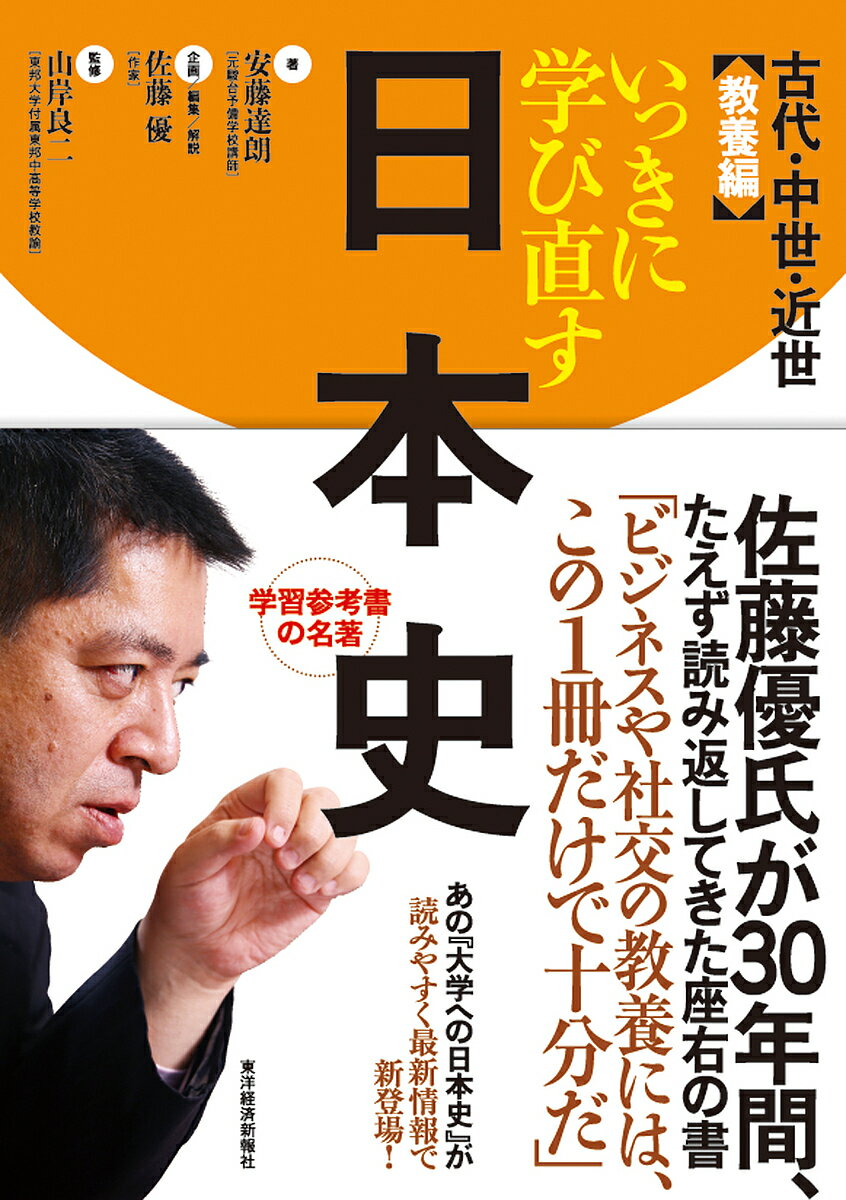 いっきに学び直す日本史 教養編／安藤達朗／佐藤優／解説山岸良二【1000円以上送料無料】