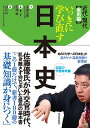 いっきに学び直す日本史 実用編／安藤達朗／佐藤優／解説山岸良二【1000円以上送料無料】