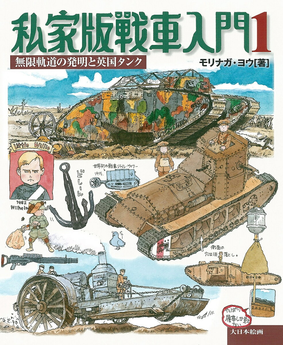 私家版戦車入門 1／モリナガヨウ【1000円以上送料無料】