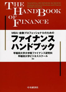 MBA・金融プロフェッショナルのためのファイナンスハンドブック／早稲田大学大学院ファイナンス研究科／早稲田大学ビジネススクール【1000円以上送料無料】