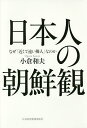 日本人の朝鮮観 なぜ「近くて遠い隣人」なのか／小倉和夫【1000円以上送料無料】