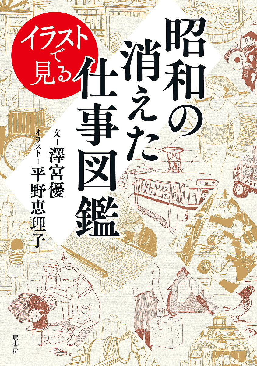 【最大10万Pt当たる！注文5千円以上&エントリー要 9/20~30限定】イラストで見る昭和の消えた仕事図鑑／澤宮優／平野恵理子
