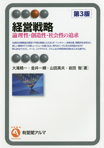 経営戦略 論理性・創造性・社会性の追求／大滝精一／金井一頼／山田英夫【1000円以上送料無料】