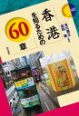 香港を知るための60章／吉川雅之／倉田徹【1000円以上送料無料】