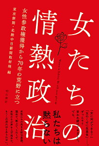 女たちの情熱政治 女性参政権獲得から70年の荒野に立つ／東京新聞・北陸中日新聞取材班【1000円以上送料無料】