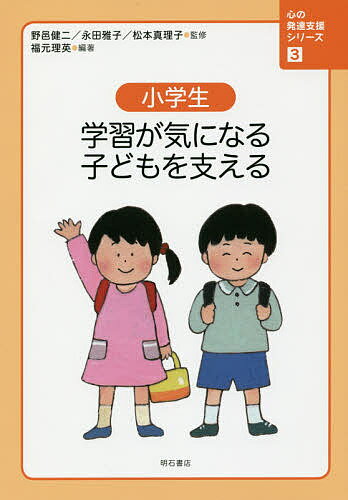 心の発達支援シリーズ 3／野邑健二／永田雅子／松本真理子【1000円以上送料無料】