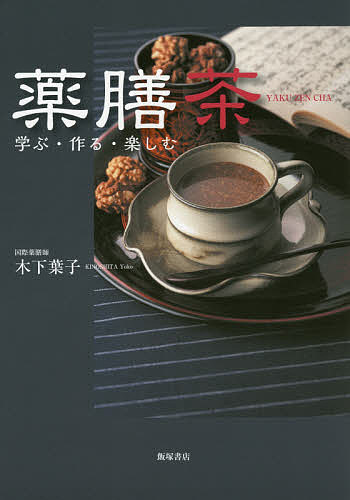 著者木下葉子(著)出版社飯塚書店発売日2016年04月ISBN9784752260271ページ数118Pキーワードやくぜんちやまなぶつくるたのしむ ヤクゼンチヤマナブツクルタノシム きのした ようこ キノシタ ヨウコ9784752260271内容紹介薬膳を中医学の基礎から学んだ著者が、国内の食材を使って、美肌・ダイエットから糖尿病・認知症等に効く薬膳茶のレシピを公開。※本データはこの商品が発売された時点の情報です。目次薬膳茶を学ぶ/五季の薬膳茶/美肌と痩身（ダイエット）の薬膳茶/症状別の薬膳茶/成人病予防のための薬膳茶/花薬茶/韓国茶