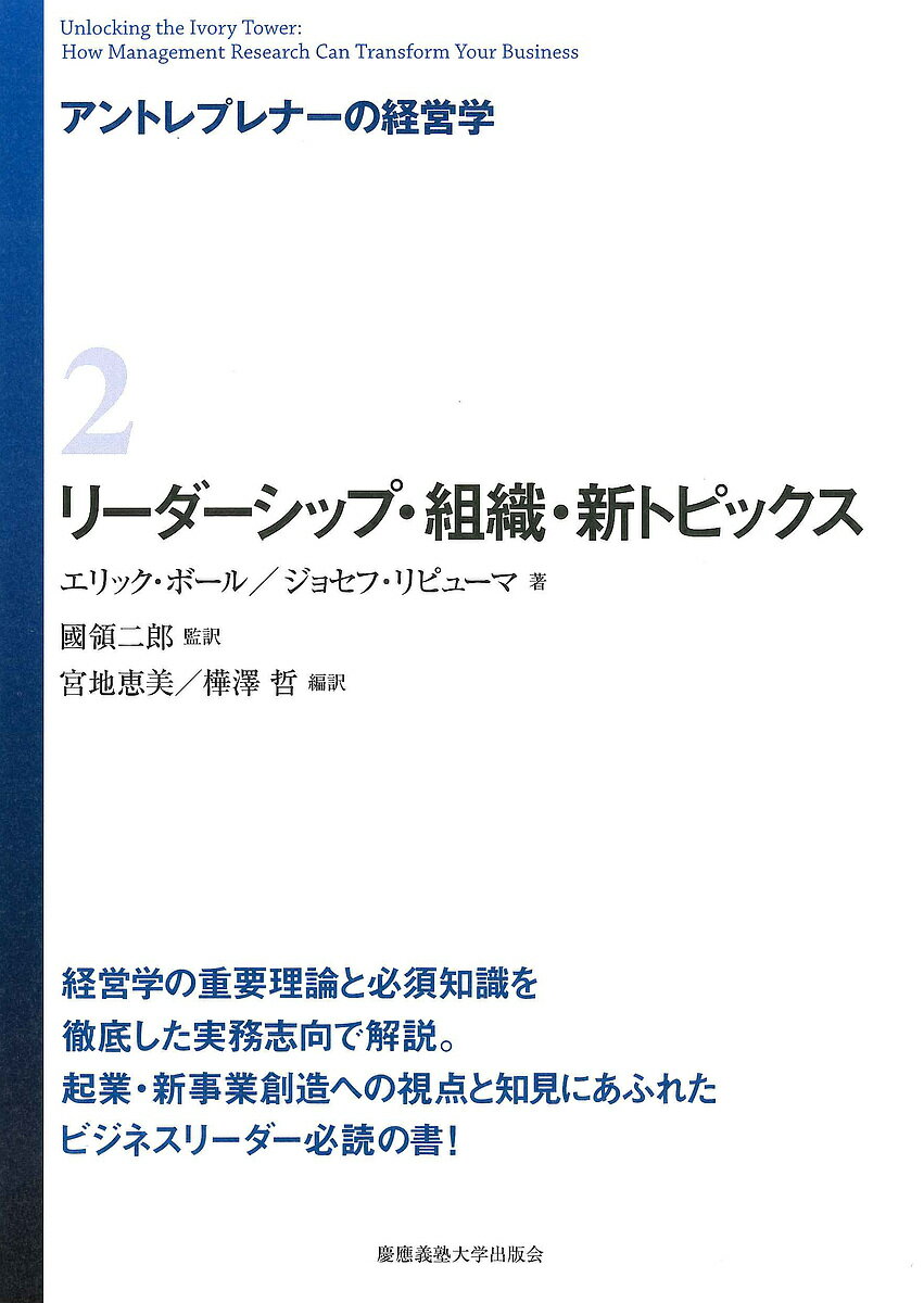 アントレプレナーの経営学 2／エリック・ボール／ジョセフ・リピューマ／國領二郎【1000円以上送料無料】