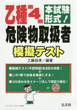 乙種第4類危険物取扱者模擬テスト 本試験形式!/工藤政孝【1000円以上送料無料】