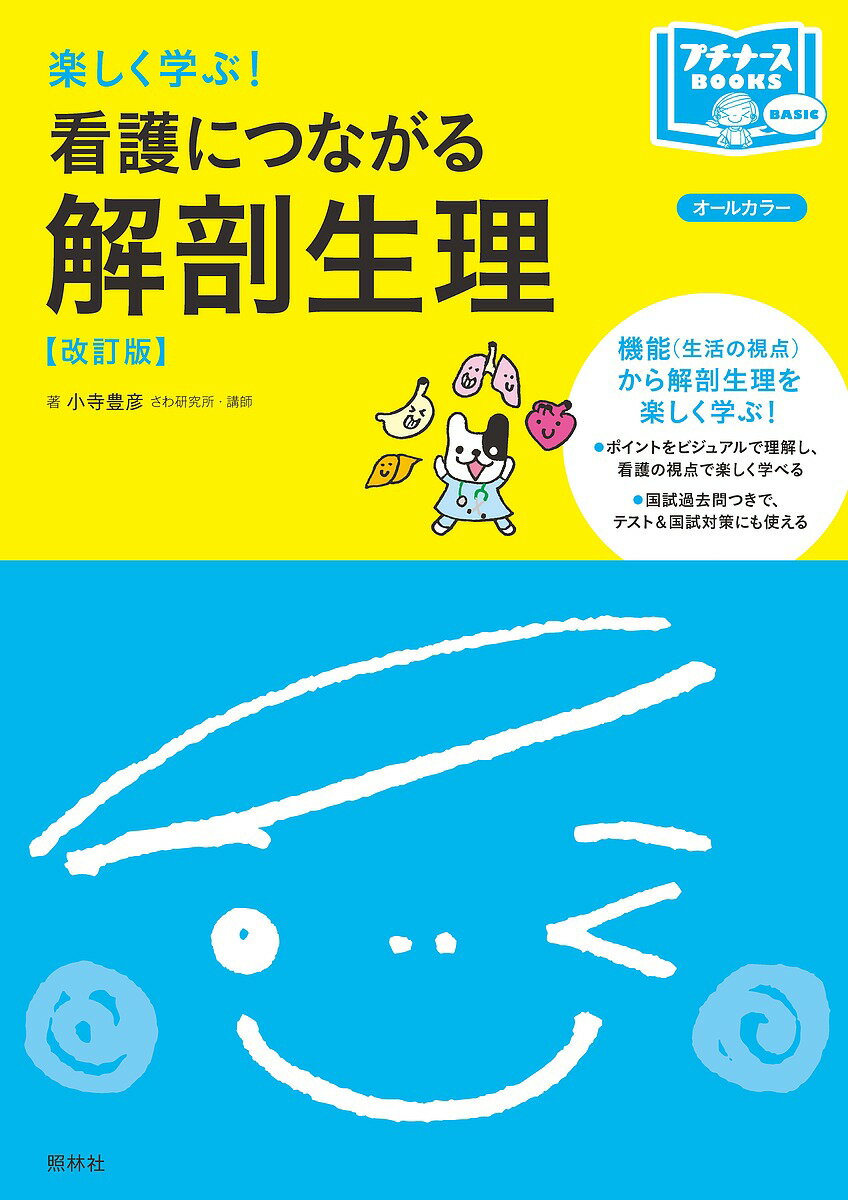 楽しく学ぶ!看護につながる解剖生理／小寺豊彦【1000円以上送料無料】のサムネイル