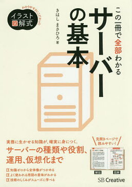 この一冊で全部わかるサーバーの基本/きはしまさひろ【1000円以上送料無料】