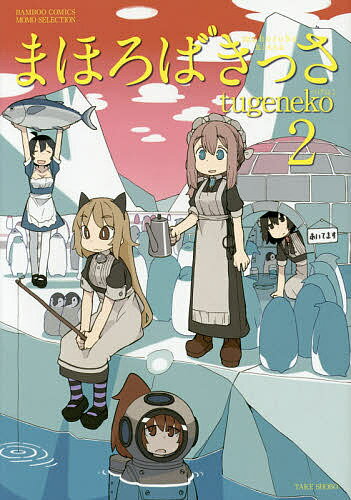 まほろばきっさ 2／tugeneko【1000円以上送料無料】