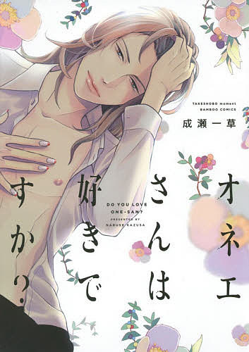 Kaiosha Gush C - 【送料無料】オネエさんは好きですか?／成瀬一草