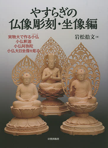 やすらぎの仏像彫刻 実物大で作る小仏 坐像編／岩松拾文【1000円以上送料無料】