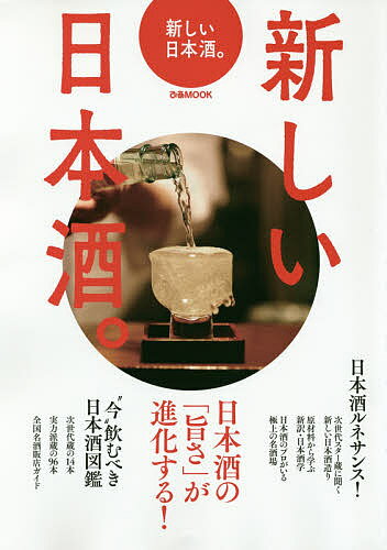 新しい日本酒。 日本酒の「旨さ」が進化する!【1000円以上送料無料】