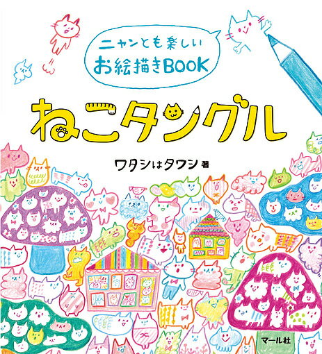 【送料無料】ねこタングル ニャンとも楽しいお絵描きBOOK／ワタシはタワシ