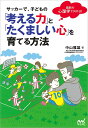 サッカーで、子どもの「考える力」と「たくましい心」を育てる方法 最新の心理学で分かる!／中山雅雄【1000円以上送料無料】