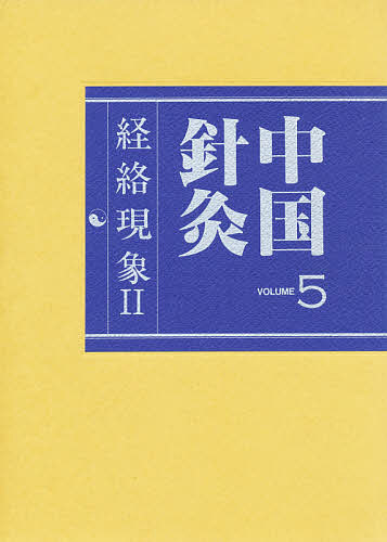 【送料無料】経絡現象 2