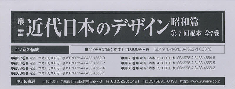 叢書・近代日本のデザイン 昭和篇 復刻 第7回配本 7巻セット／森仁史【1000円以上送料無料】