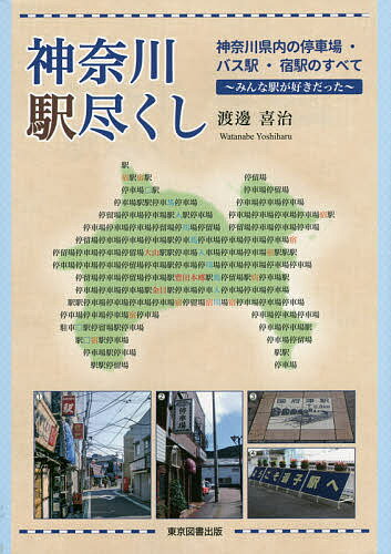 神奈川駅尽くし 神奈川県内の停車場・バス駅・宿駅のすべて みんな駅が好きだった／渡邊喜治【1000円以上送料無料】