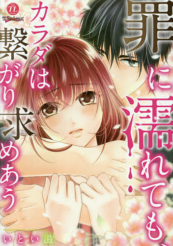 Love Story - 【送料無料】罪に濡れても、カラダは繋がり求めあう／いとい滋